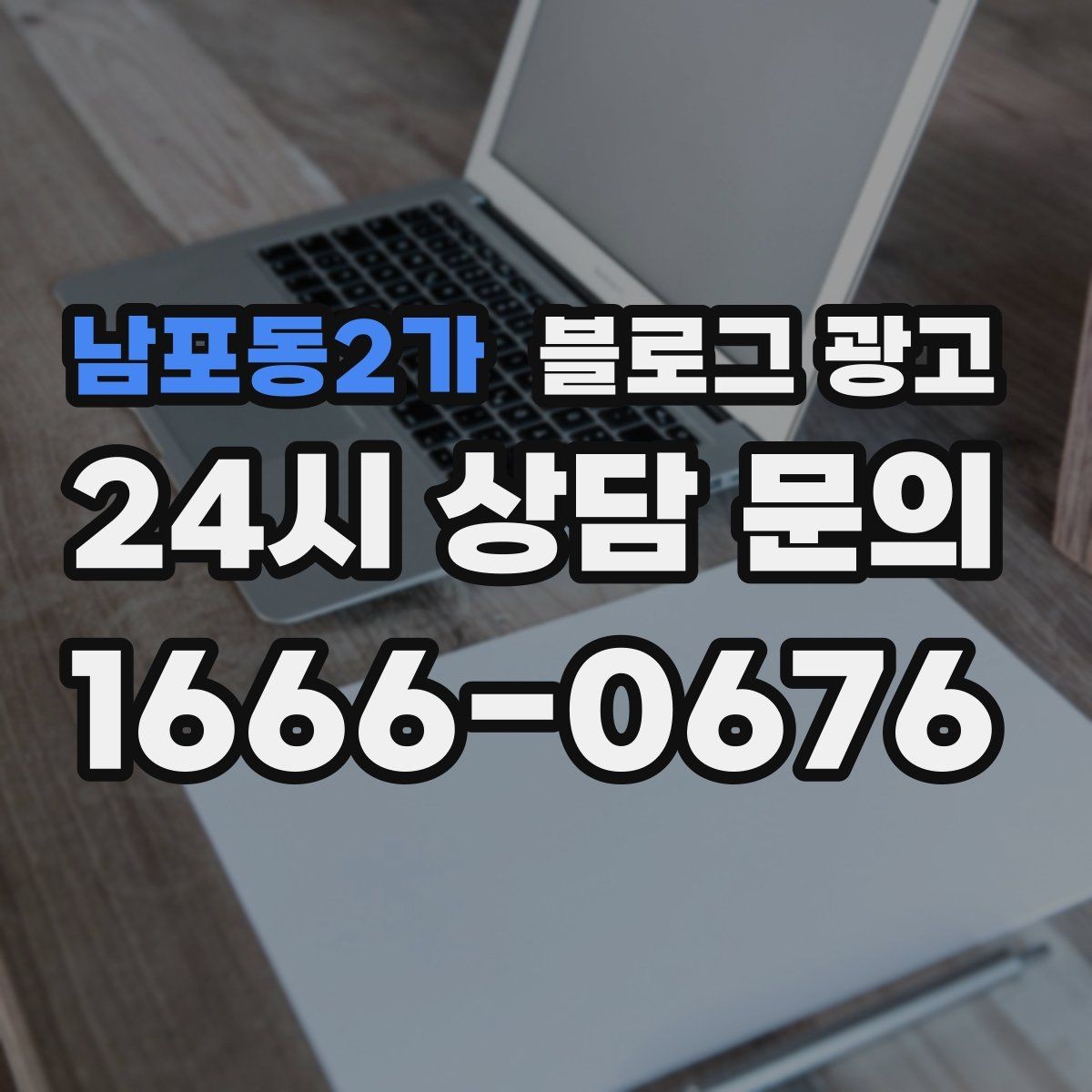 남포동2가 블로그 광고 점심 저녁 피크 시간에 맞춘 운영 전략