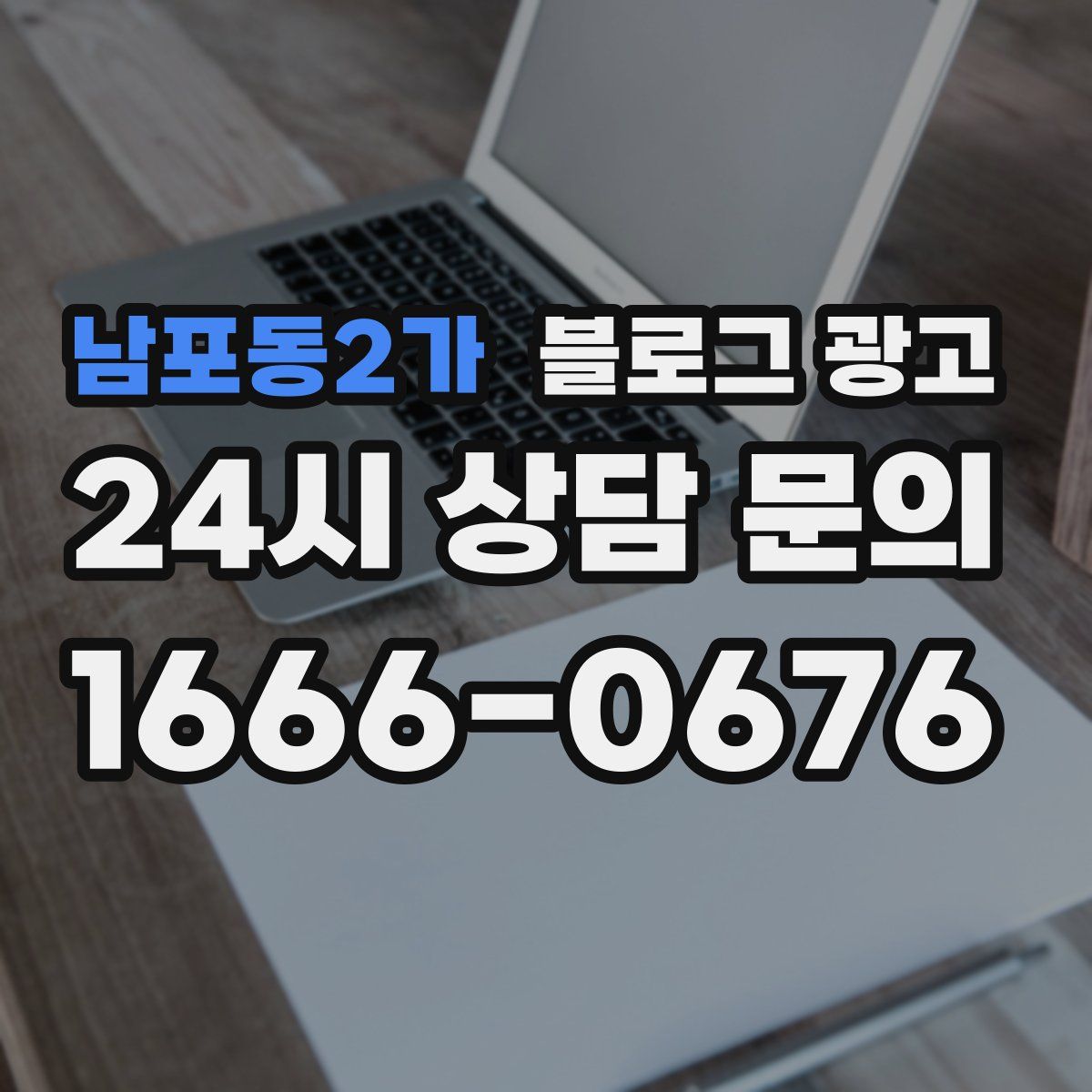 남포동2가 블로그 광고
