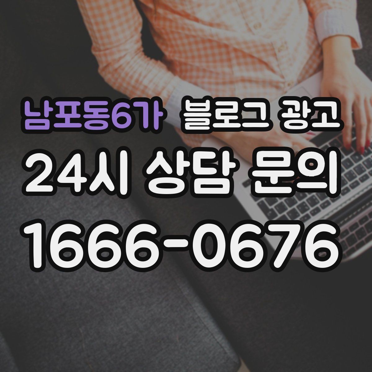 남포동6가 블로그 광고 지점별 사진과 후기만 추가하는 현장 맞춤 전략