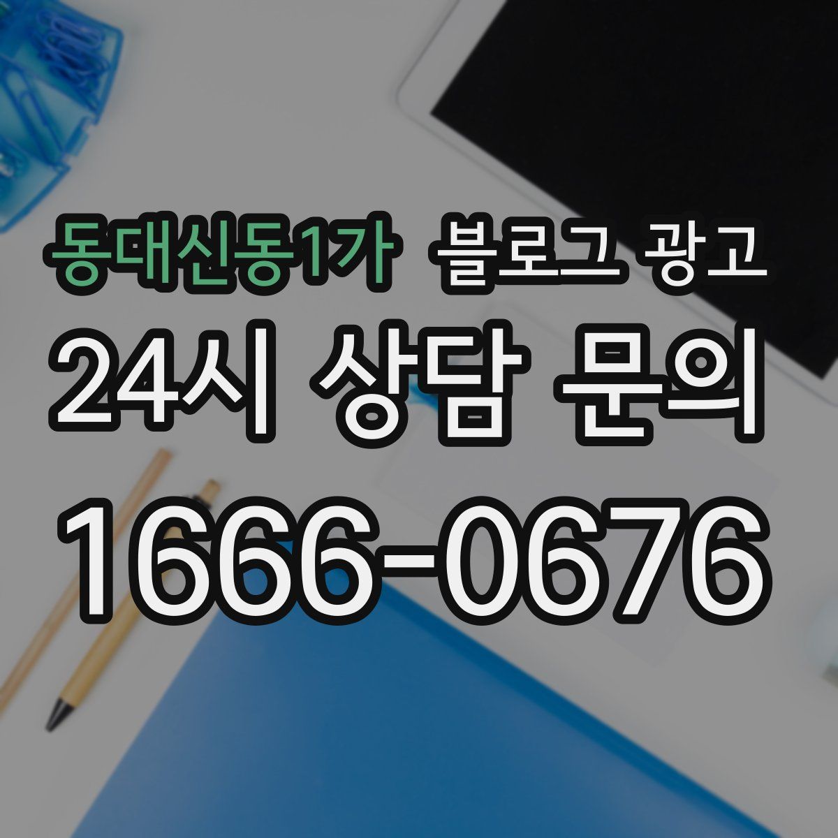 동대신동1가 블로그 광고
