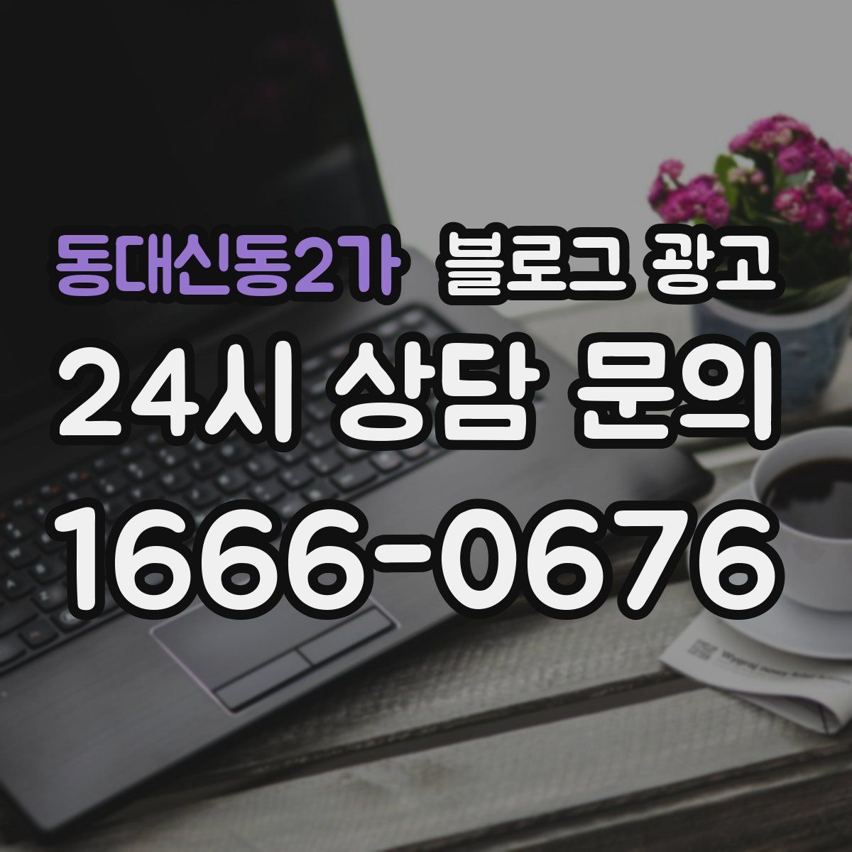 동대신동2가 블로그 광고