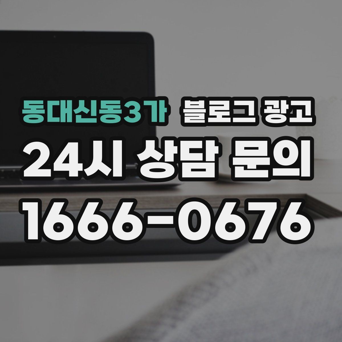 동대신동3가 블로그 광고 새로 온 직원 소개와 팀 분위기 전하기