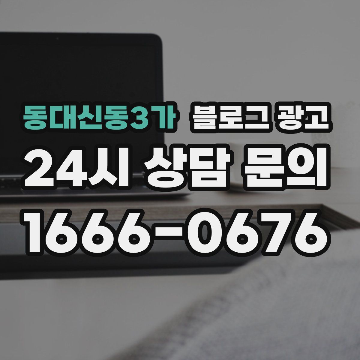 동대신동3가 블로그 광고