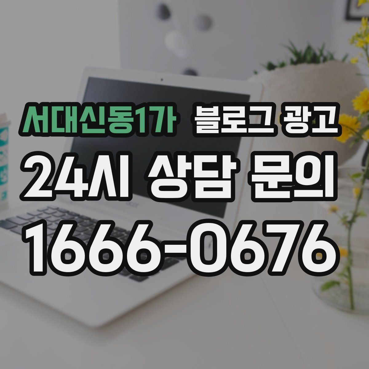 서대신동1가 블로그 광고 조용한 시간을 좋아하는 손님을 위한 이용 팁