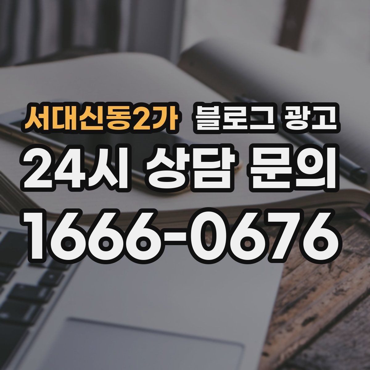 서대신동2가 블로그 광고 플레이스와 함께 운영하는 방법