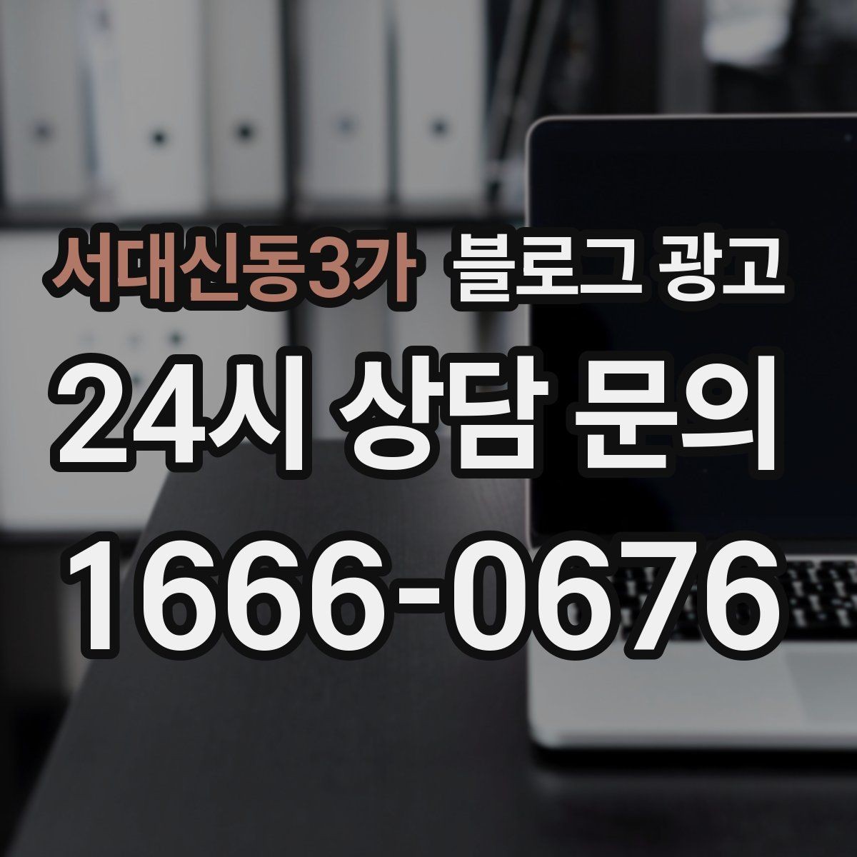 서대신동3가 블로그 광고 하루에 몇 글이 적당한지 감 잡는 방법