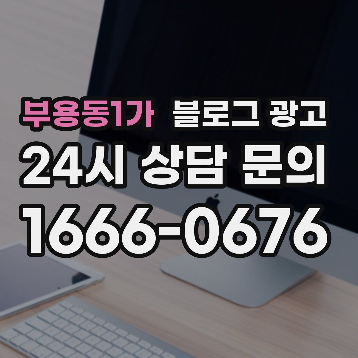 부용동1가 블로그 광고 가격만 묻는 전화를 줄이는 정보 설계