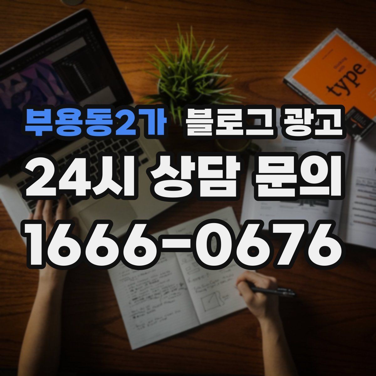부용동2가 블로그 광고 교육과 코칭 업종을 위한 후기 활용법