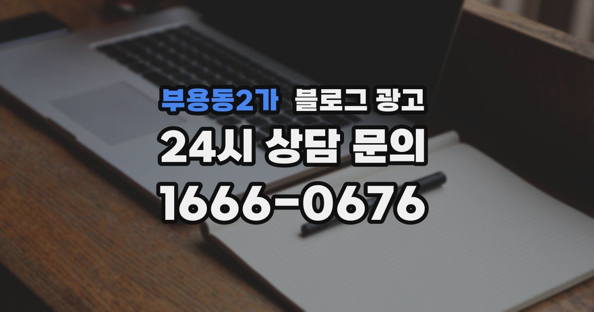 부용동2가 블로그 광고