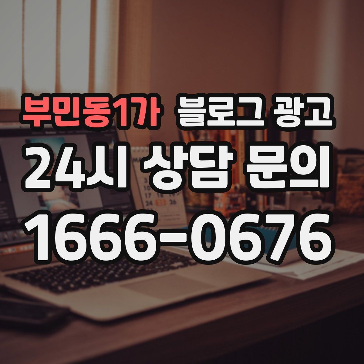 부민동1가 블로그 광고 동네 직장인 커뮤니티와 연계할 수 있는 글
