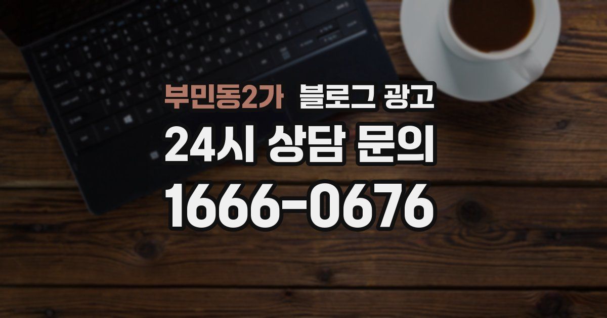 부민동2가 블로그 광고
