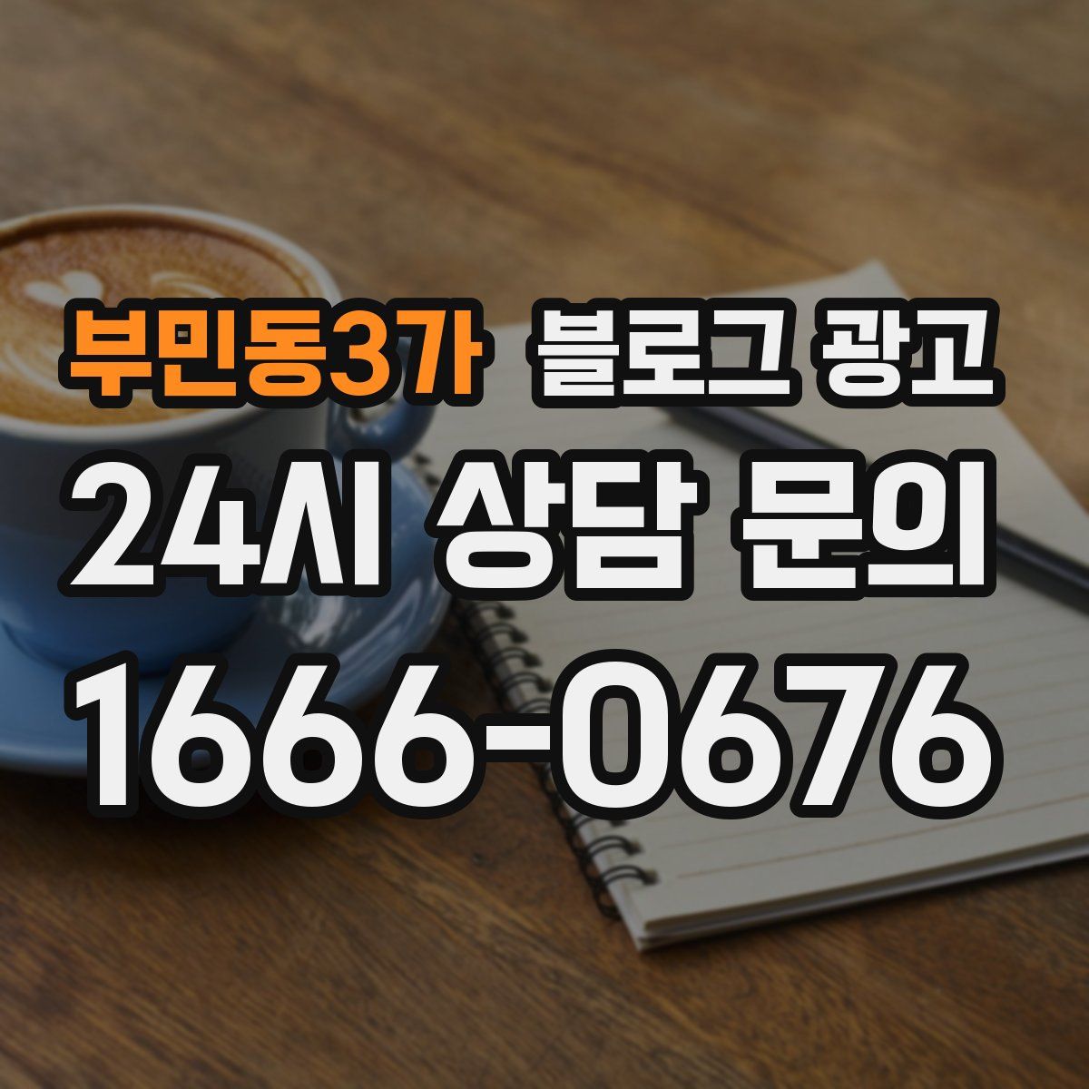부민동3가 블로그 광고