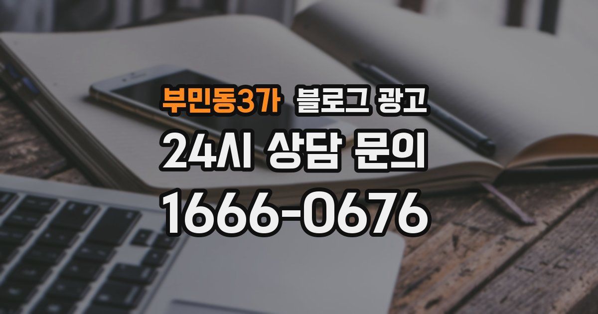 부민동3가 블로그 광고