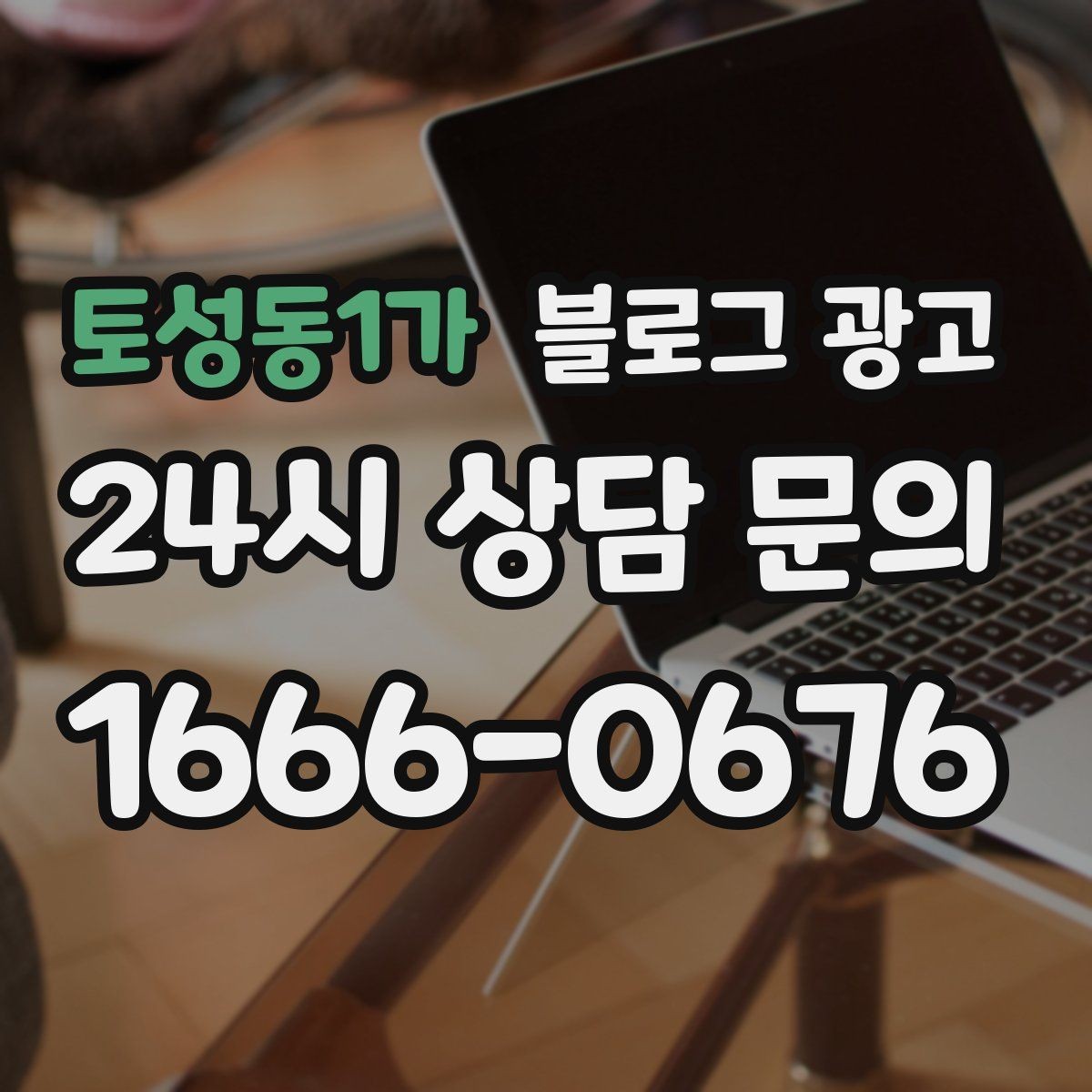 토성동1가 블로그 광고 키워드 분석 도구 없이 감으로도 시작하는 방법
