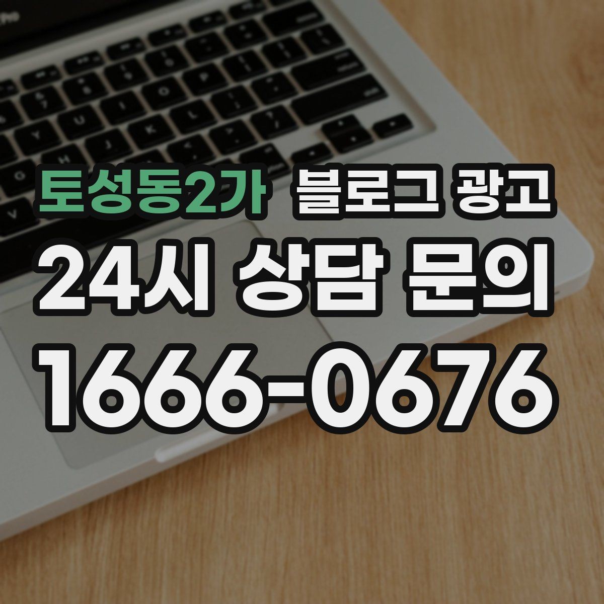 토성동2가 블로그 광고 경쟁 많은 상권에서 눈에 띄는 제목 정리