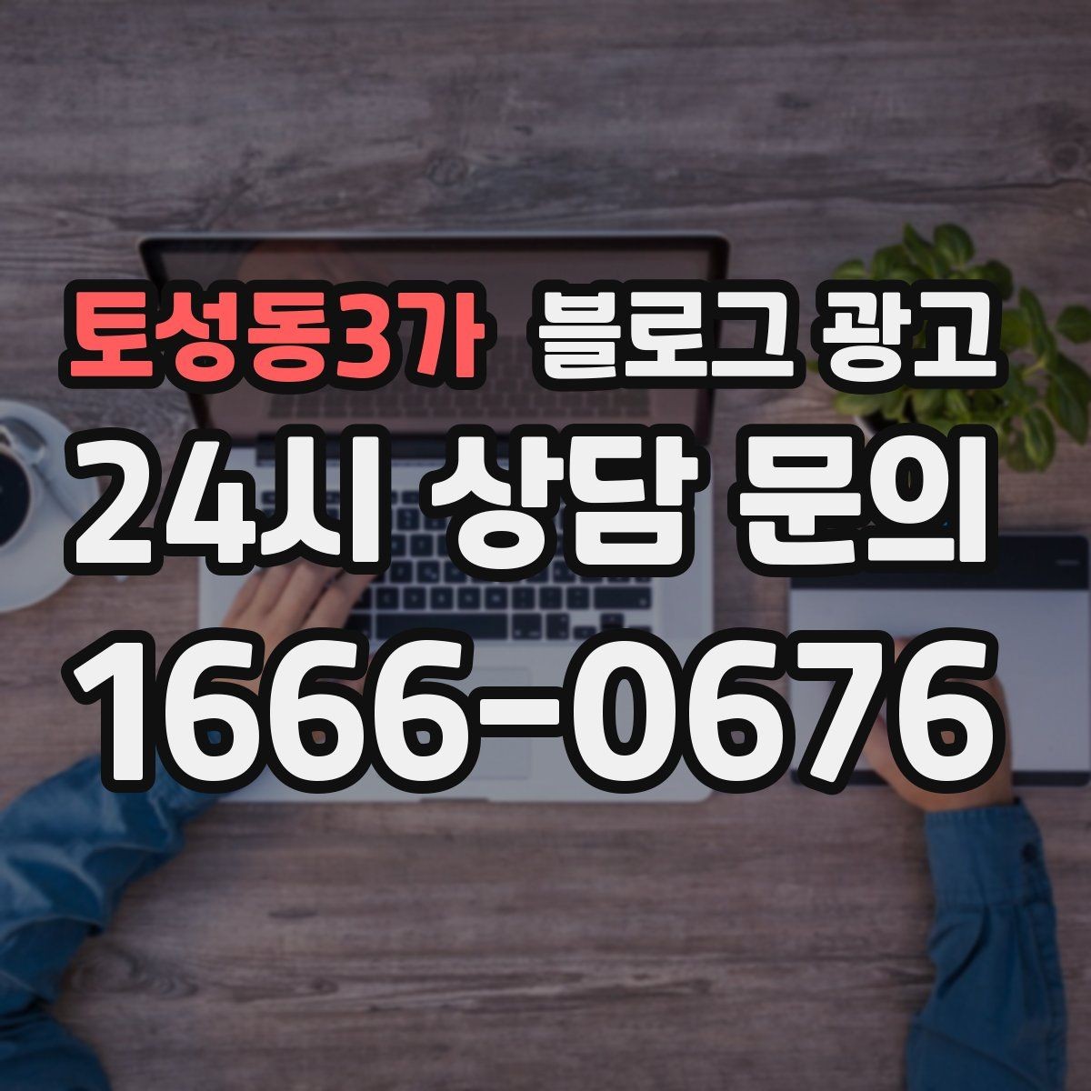 토성동3가 블로그 광고 시즌 한정 클래스와 워크숍을 알리는 글