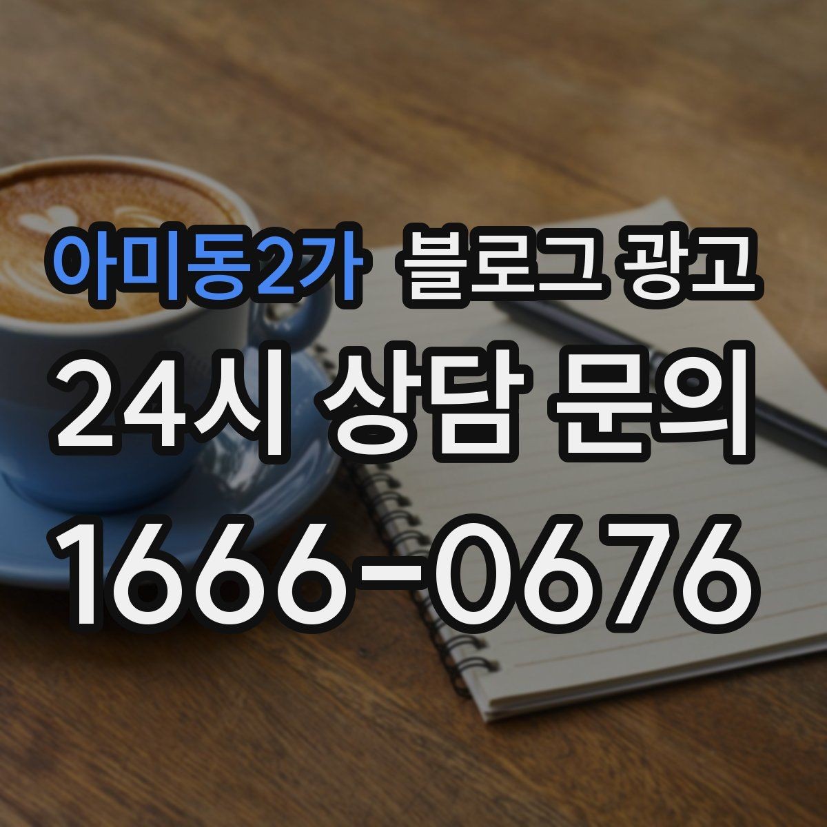 아미동2가 블로그 광고 전후 사진이 핵심인 시술 업종 콘텐츠 구성