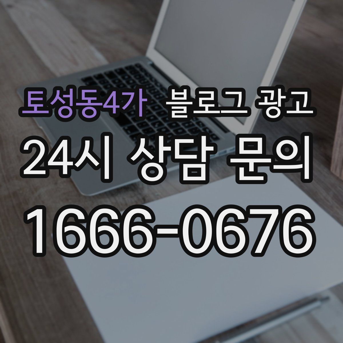 토성동4가 블로그 광고