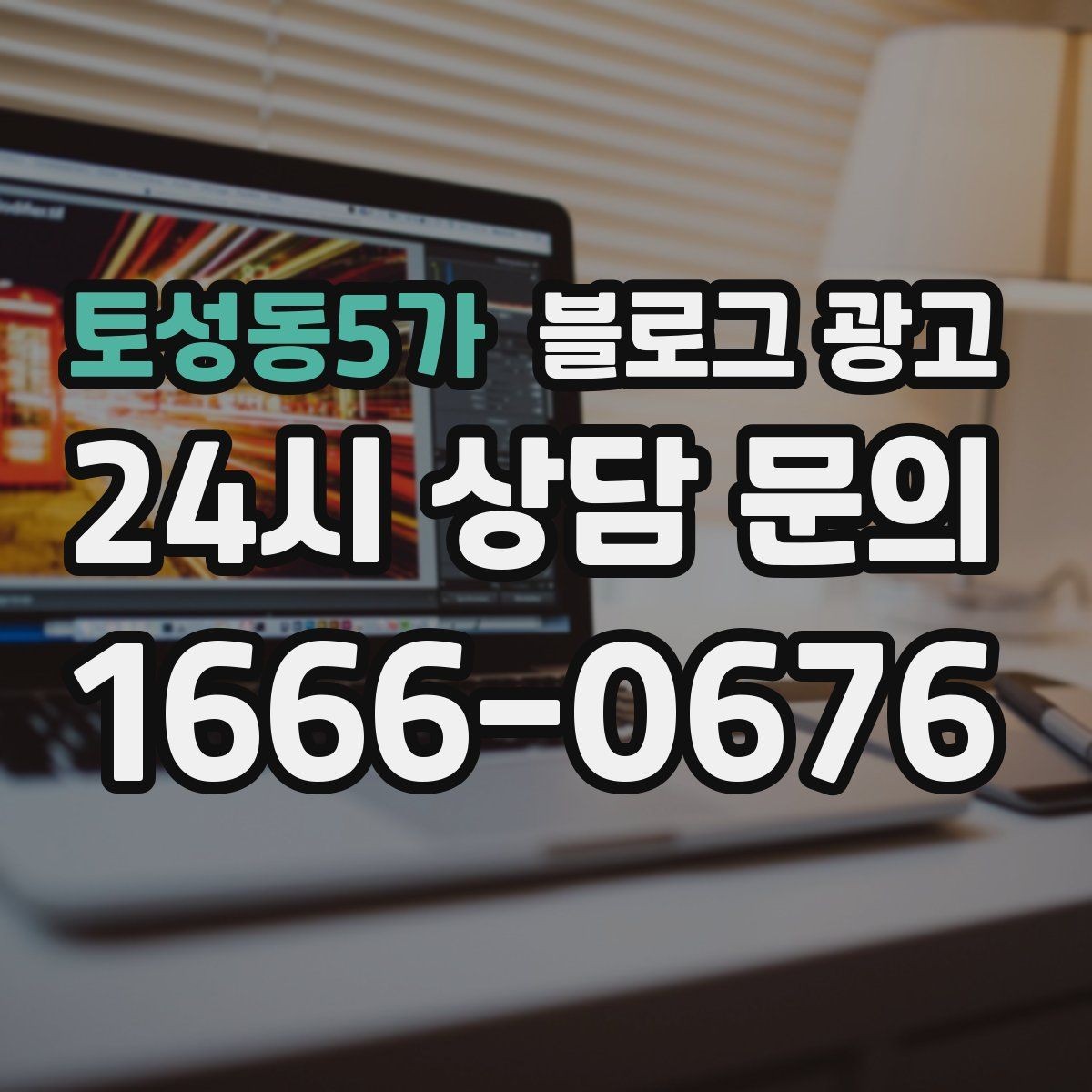토성동5가 블로그 광고 전화만으로는 부족했던 설명을 채우는 방법