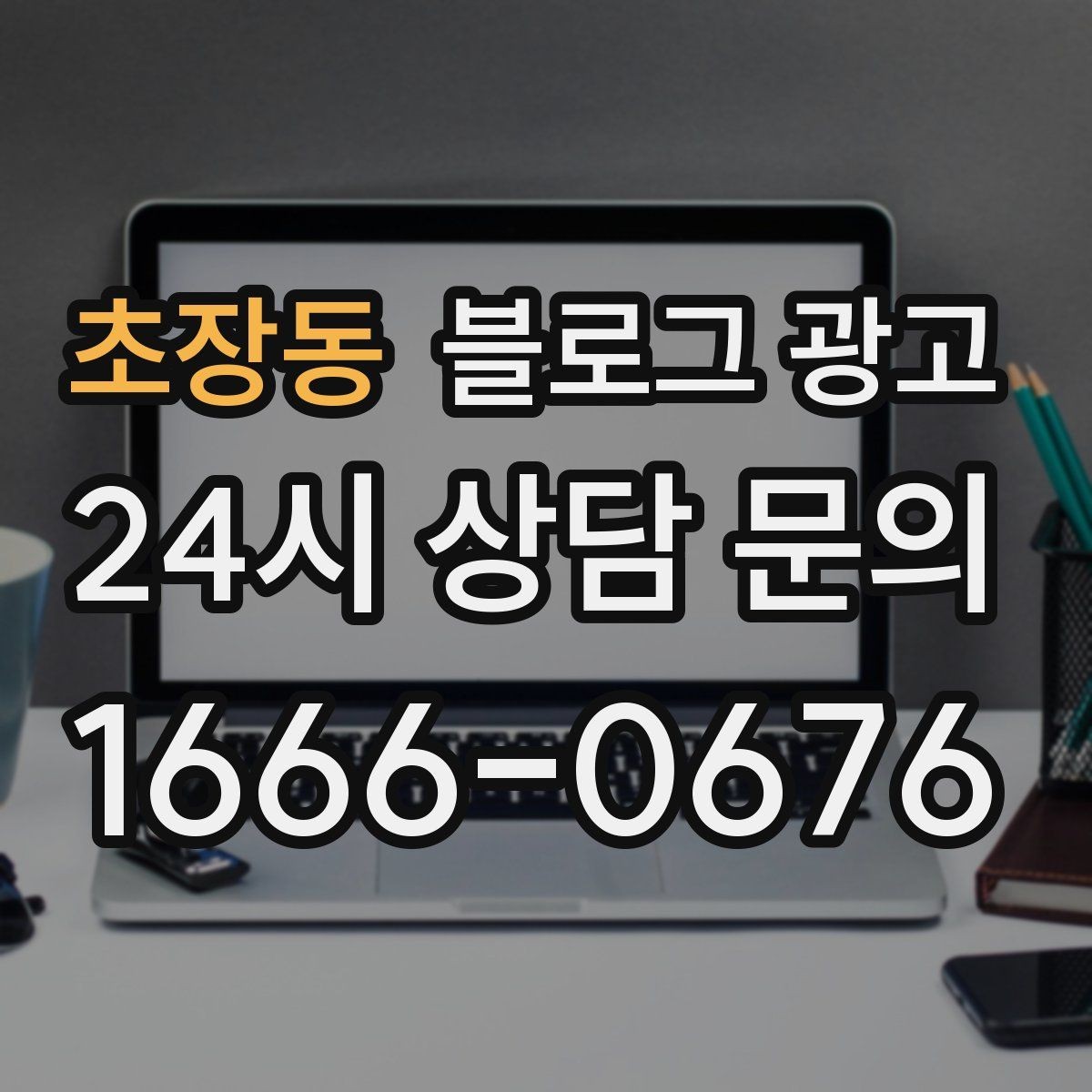 초장동 블로그 광고 오랜만에 찾은 손님에게 건네는 환영 인사