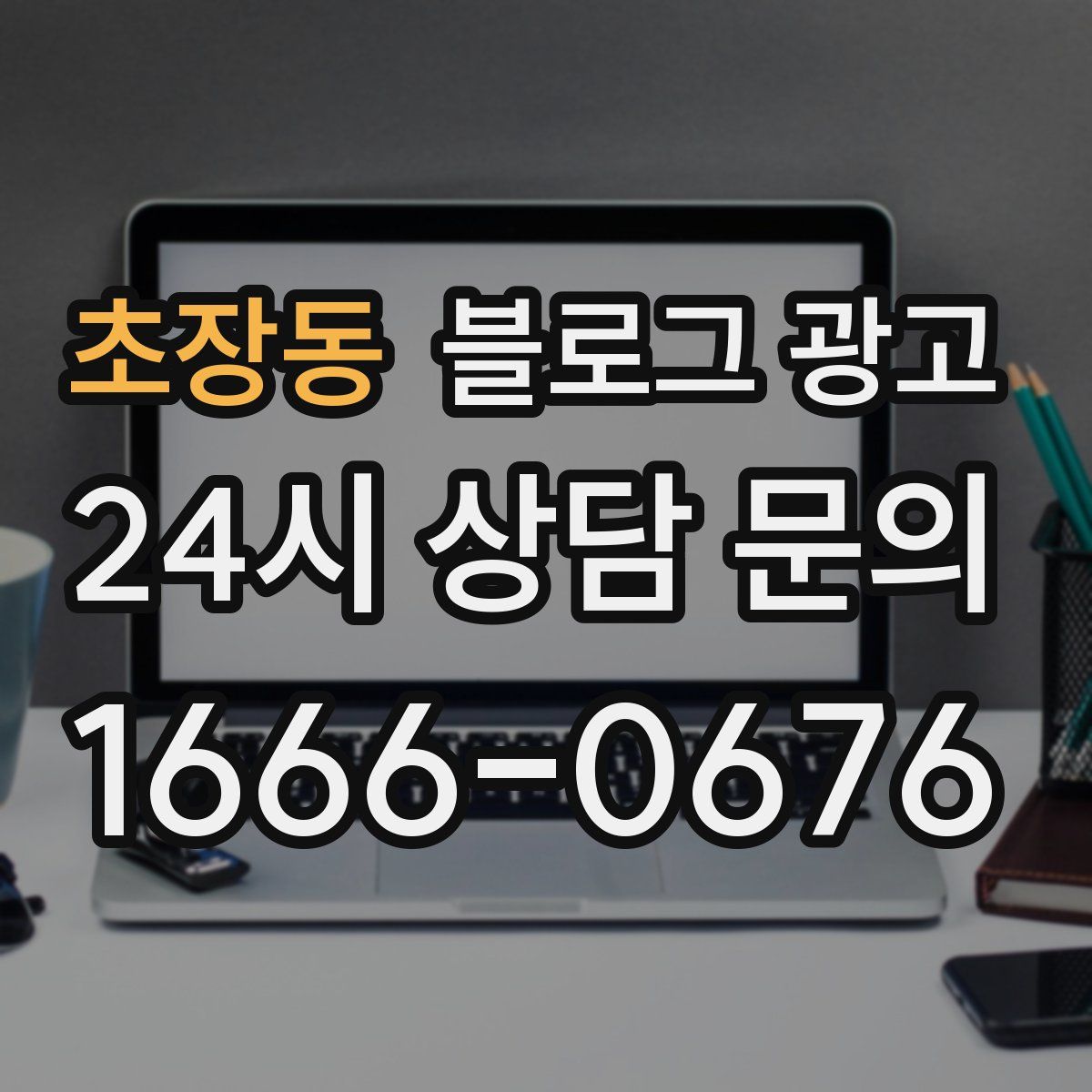 초장동 블로그 광고