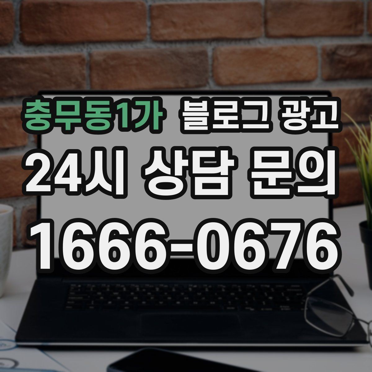 충무동1가 블로그 광고 단골이 추천할 때 함께 보내기 좋은 글
