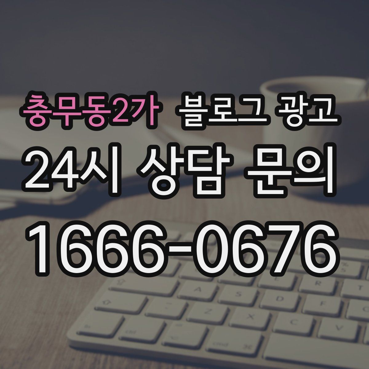 충무동2가 블로그 광고