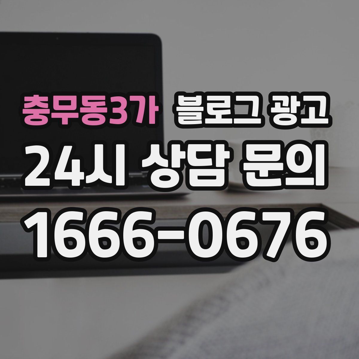 충무동3가 블로그 광고