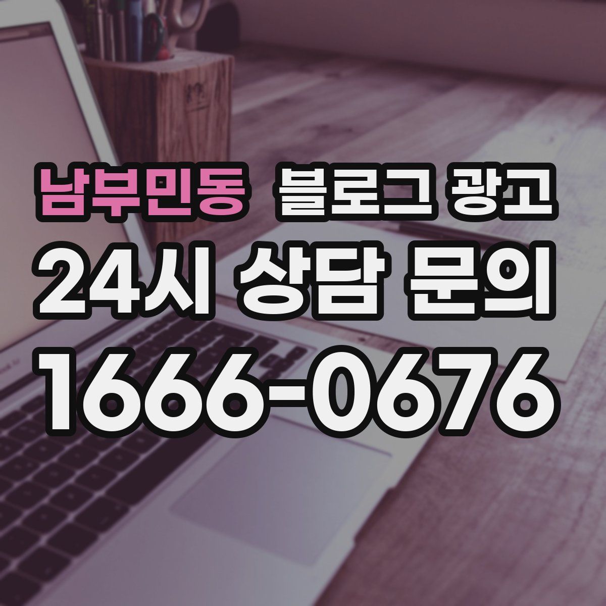남부민동 블로그 광고