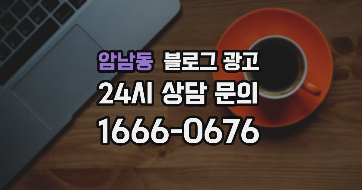 암남동 블로그 광고