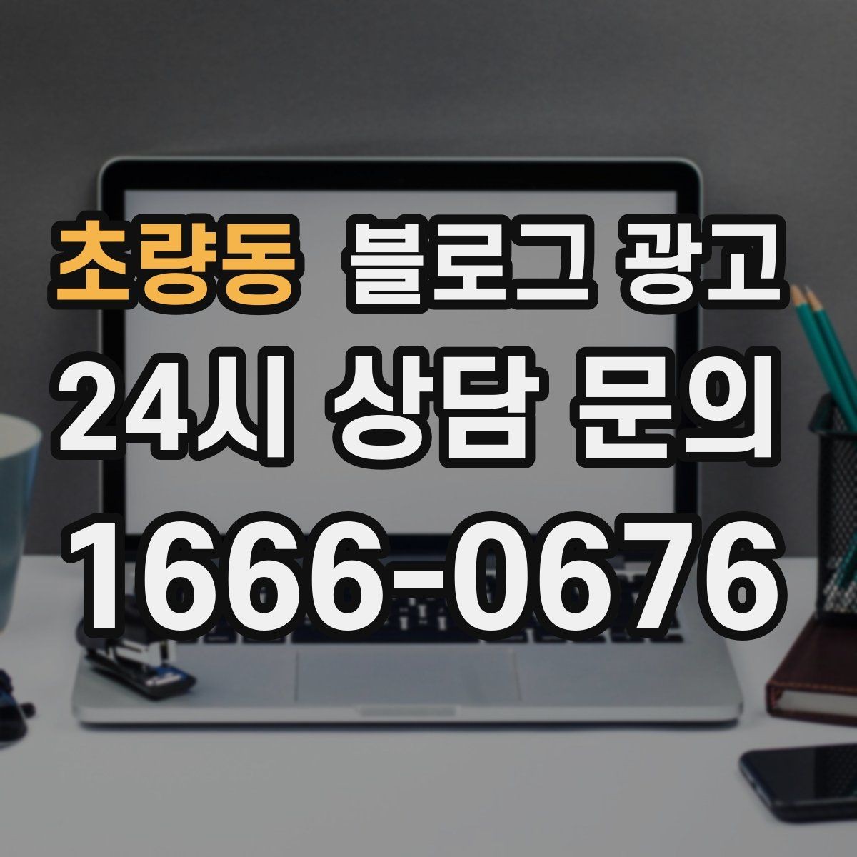 초량동 블로그 광고 입학과 개학 시즌 학원과 교육업 전략