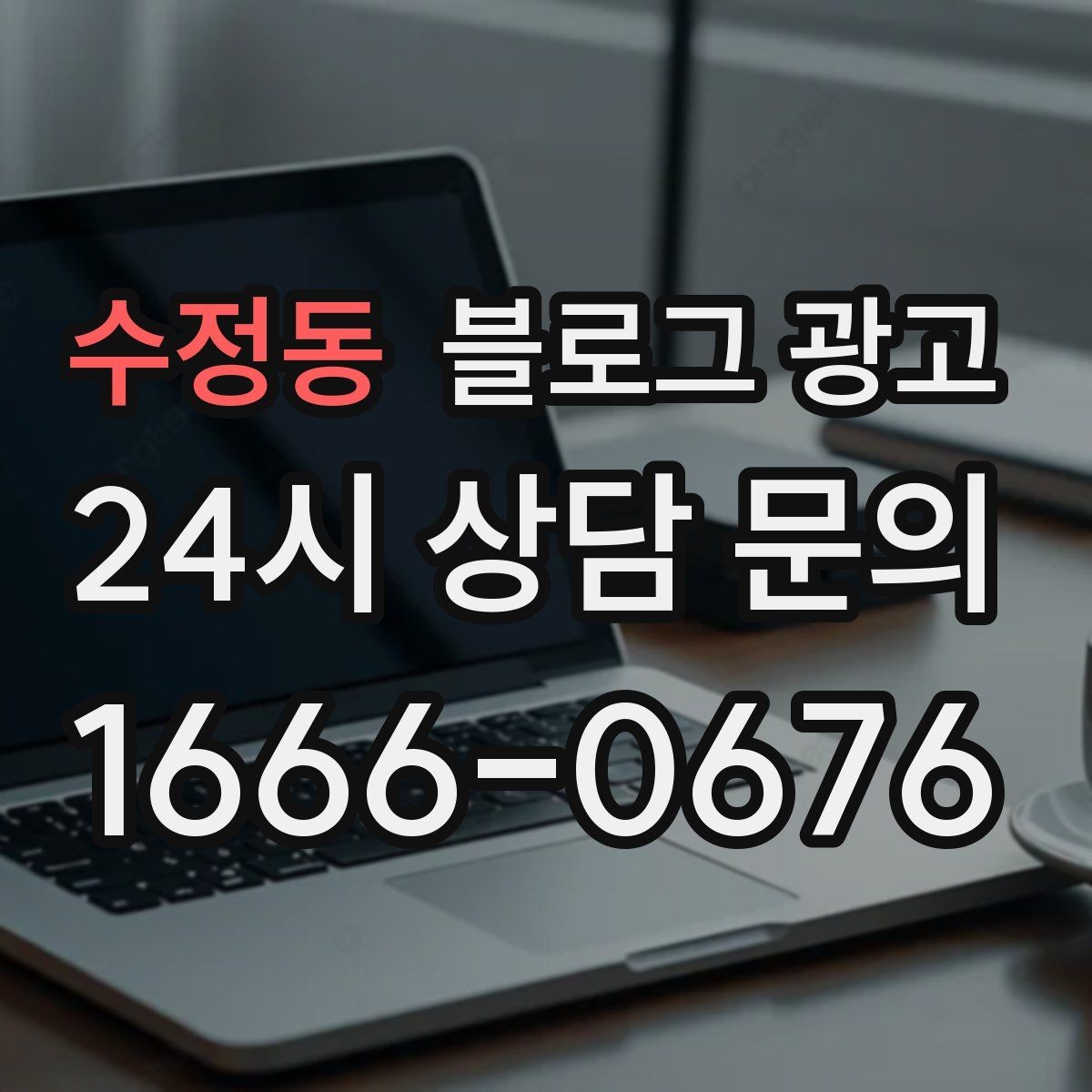 수정동 블로그 광고 매출이 잘 나올 때 더 챙겨야 할 콘텐츠 포인트