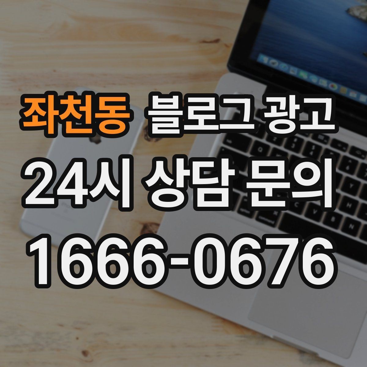 좌천동 블로그 광고 동네 변화 속에서도 자리를 지키는 이야기