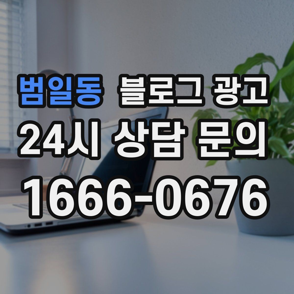 범일동 블로그 광고 동네에서 오래 사랑받는 가게의 글쓰기 습관