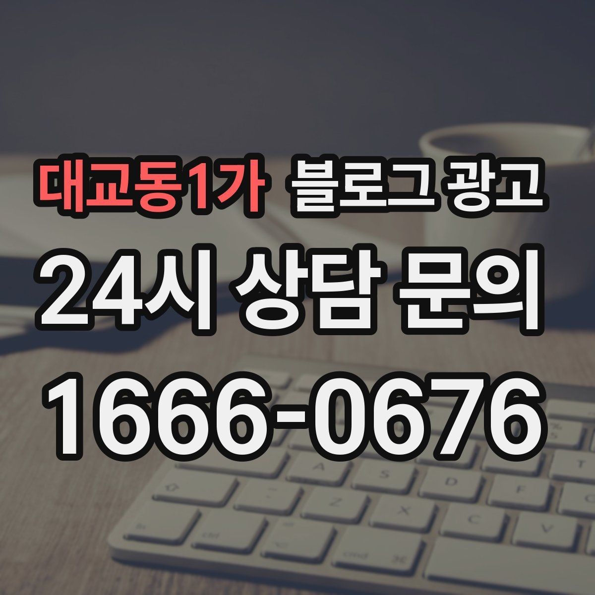 대교동1가 블로그 광고 카페와 음식점을 위한 메뉴 사진 활용법