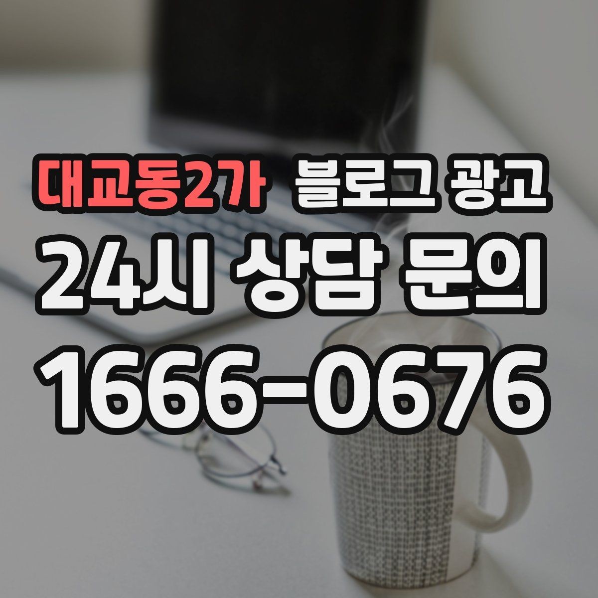 대교동2가 블로그 광고 사장님 성향에 맞춘 운영 스타일 찾기