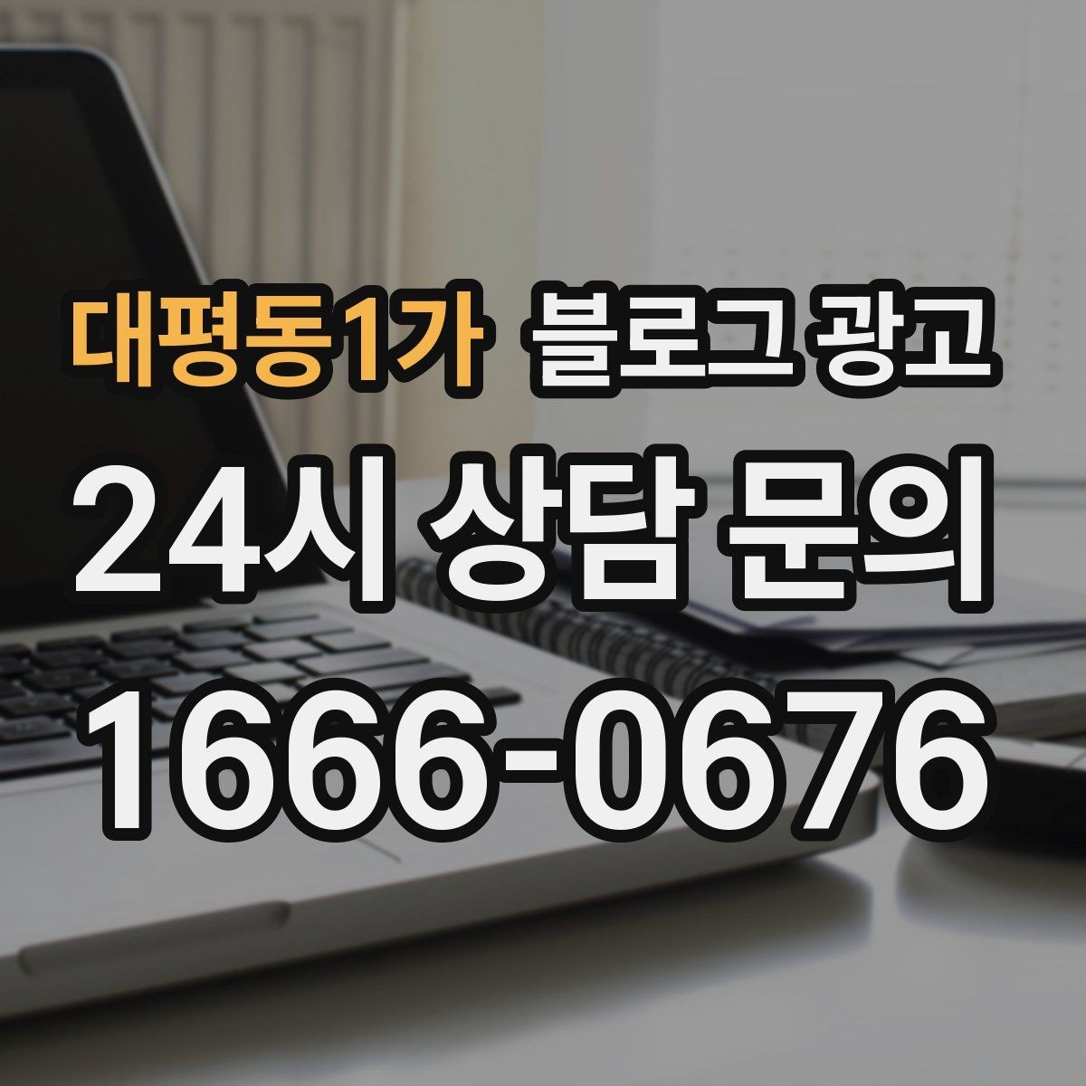 대평동1가 블로그 광고 플레이스와 함께 운영하는 방법