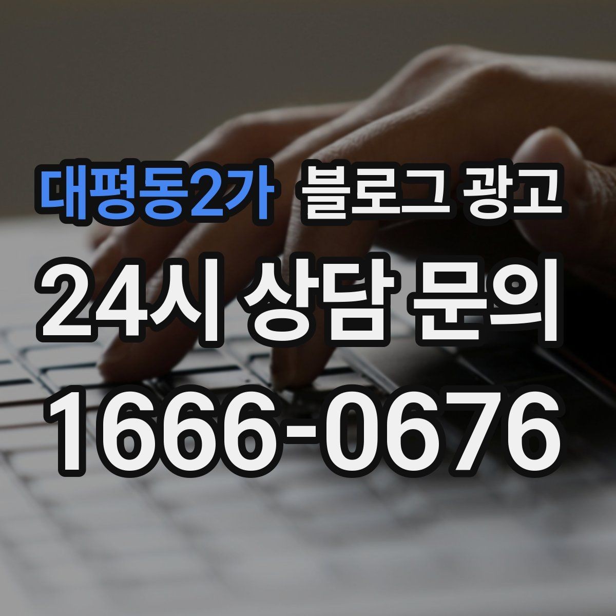 대평동2가 블로그 광고 프랜차이즈 지점이 본점과 다르게 보여야 할 부분