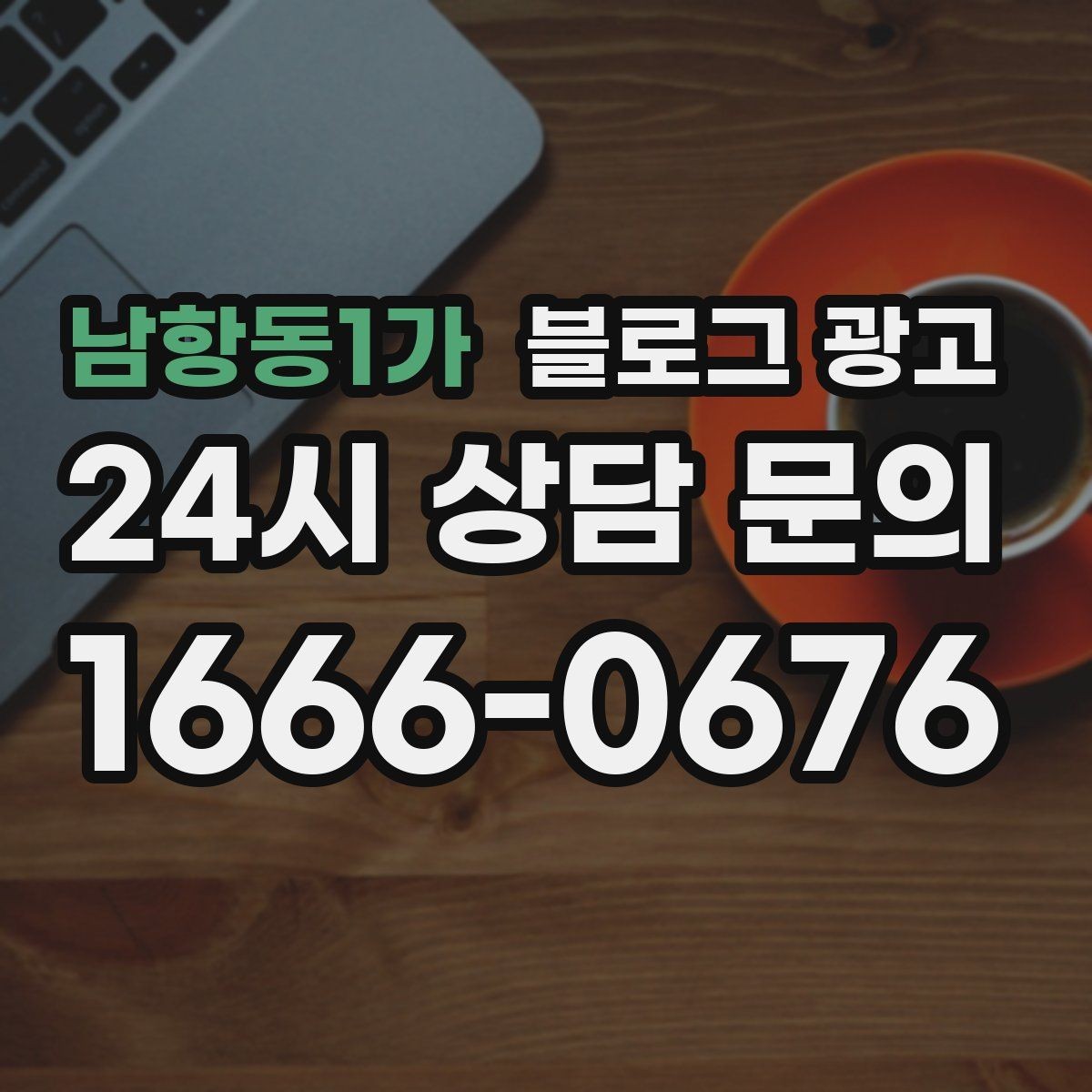 남항동1가 블로그 광고 날씨에 맞춰 준비하는 시즌성 글쓰기