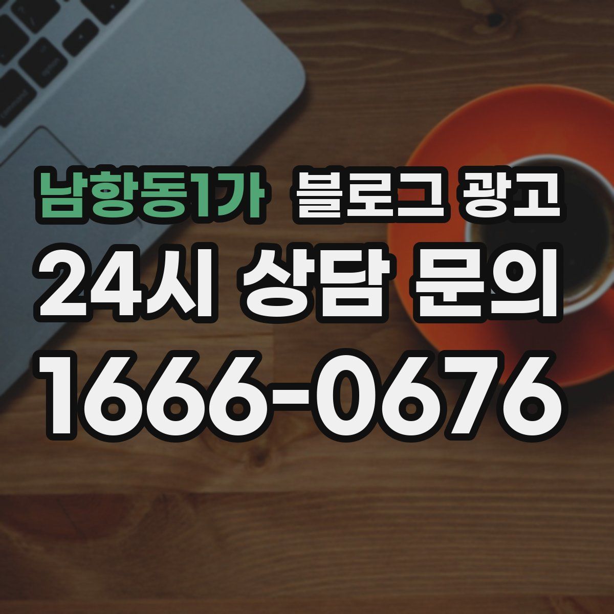 남항동1가 블로그 광고