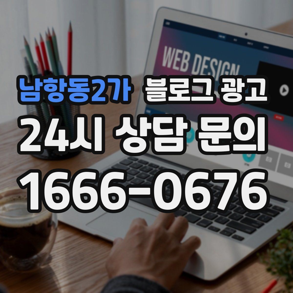 남항동2가 블로그 광고 리뷰 이벤트와 후기 요청을 자연스럽게 알리기