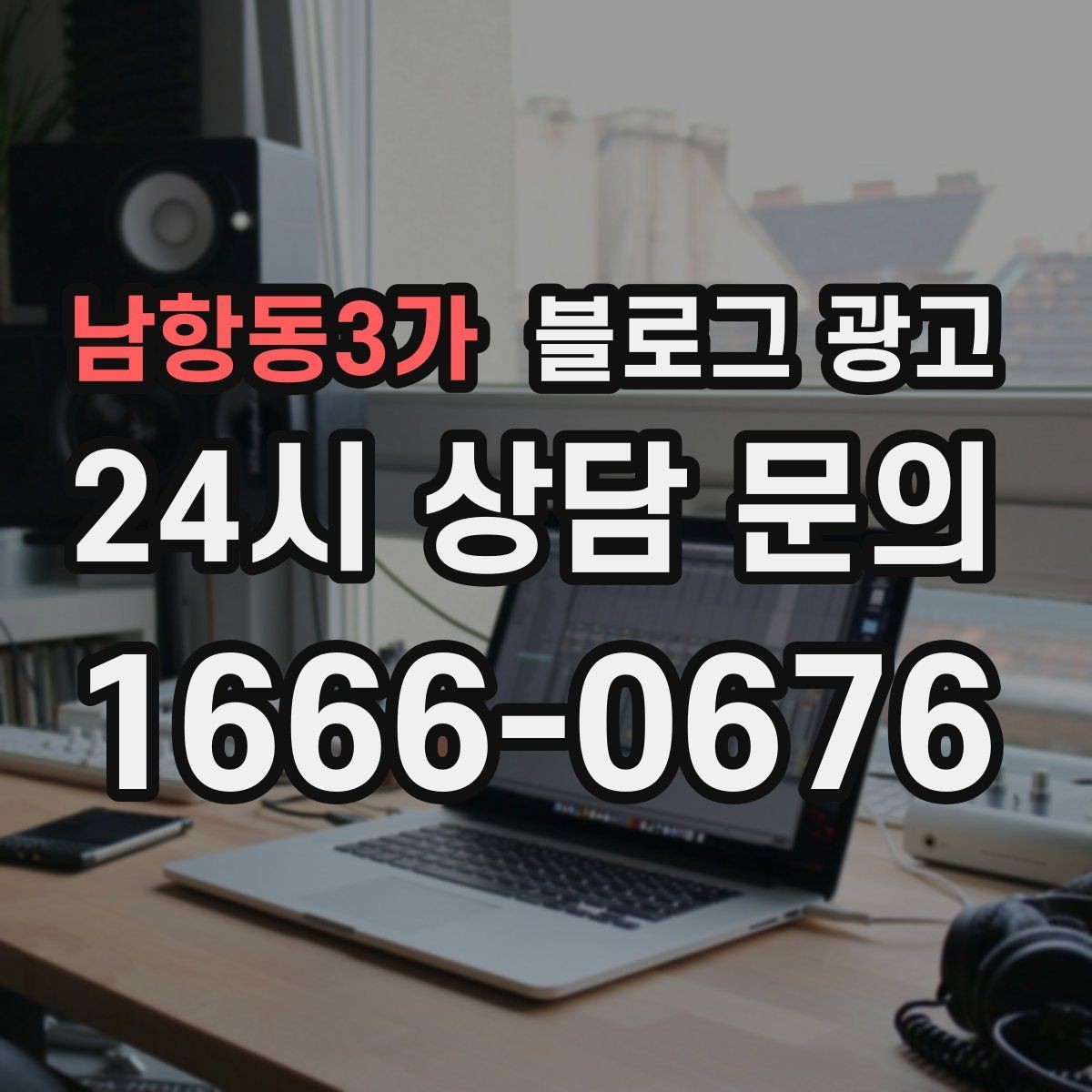 남항동3가 블로그 광고 한 번 써 두면 오래 쓰는 대표 글 기획하기