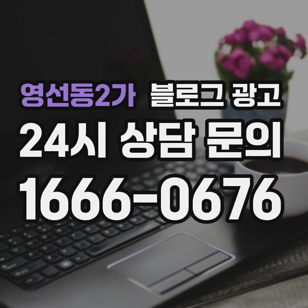 영선동2가 블로그 광고 손님이 남긴 리뷰를 재가공하는 콘텐츠 활용법