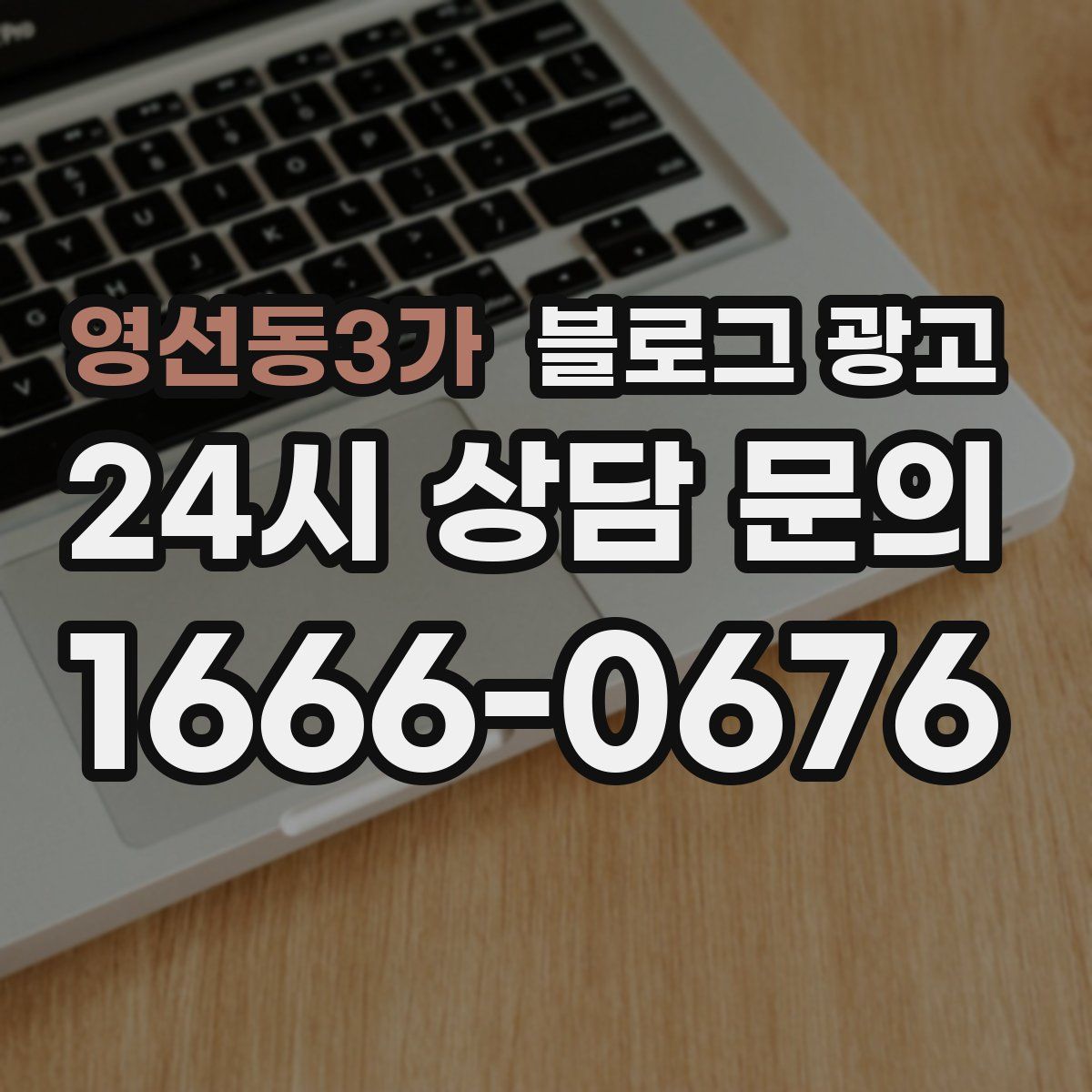 영선동3가 블로그 광고