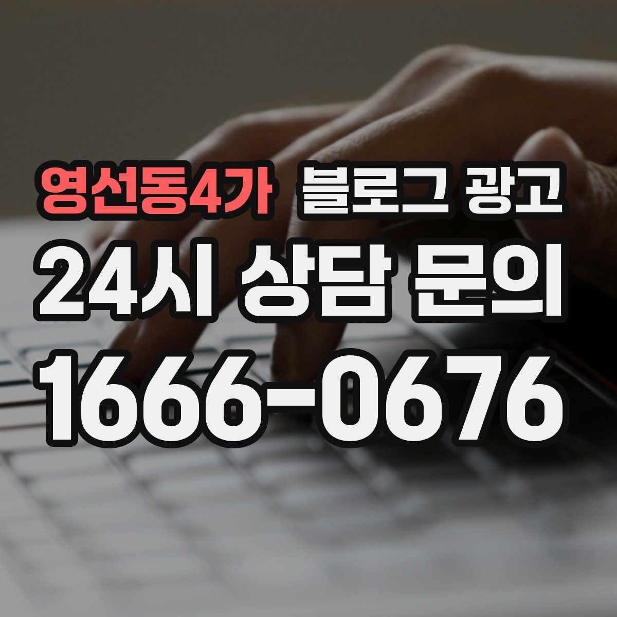 영선동4가 블로그 광고 불편 후기에도 진정성 있게 답하는 방법