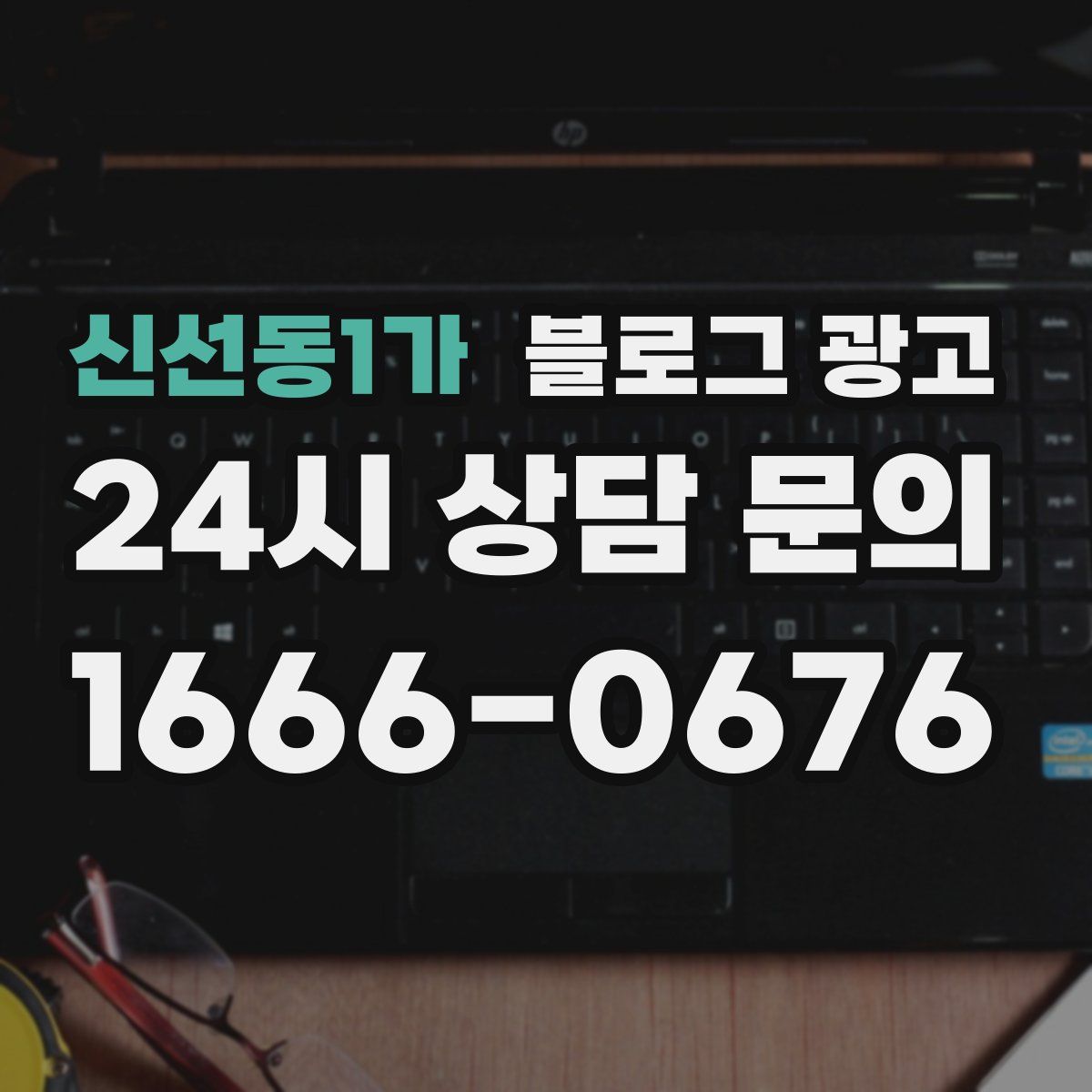 신선동1가 블로그 광고