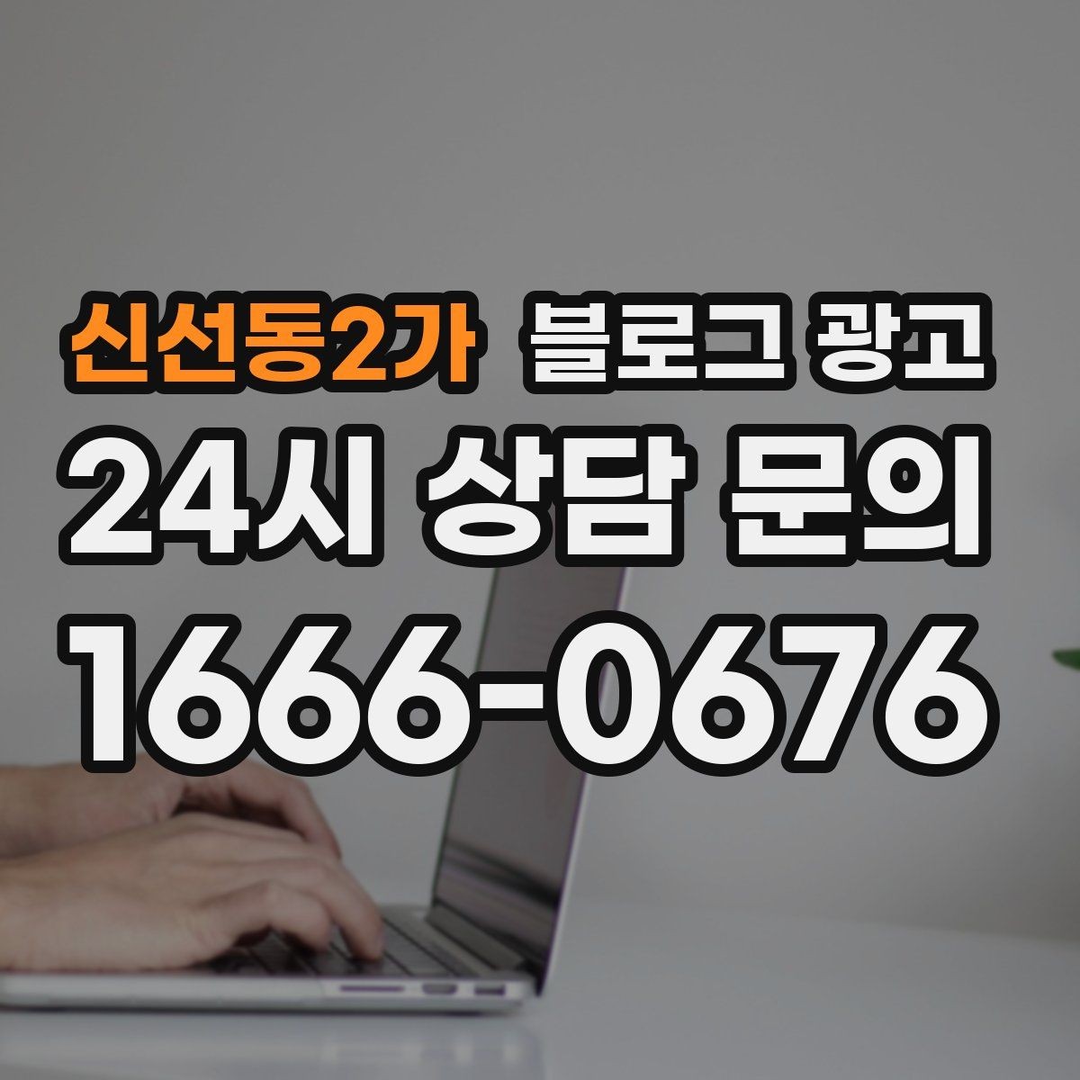 신선동2가 블로그 광고 사장님 추천 메뉴에 설득력을 더하는 설명