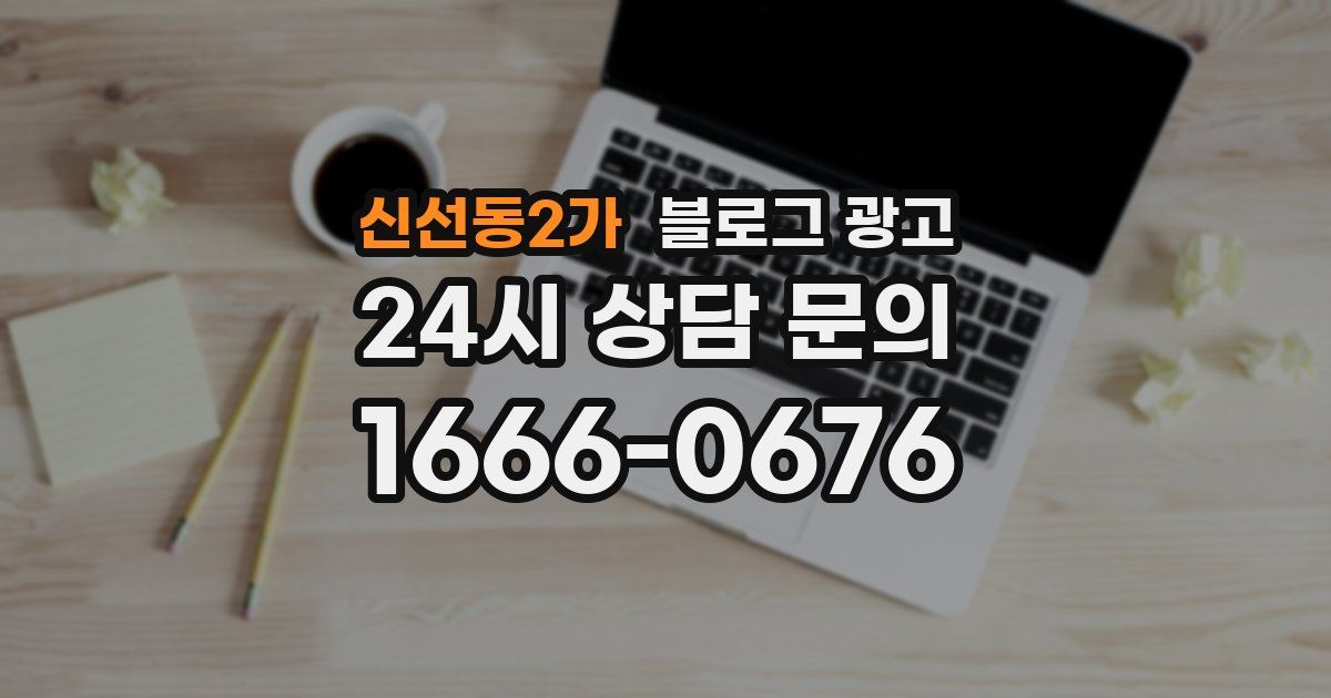 신선동2가 블로그 광고