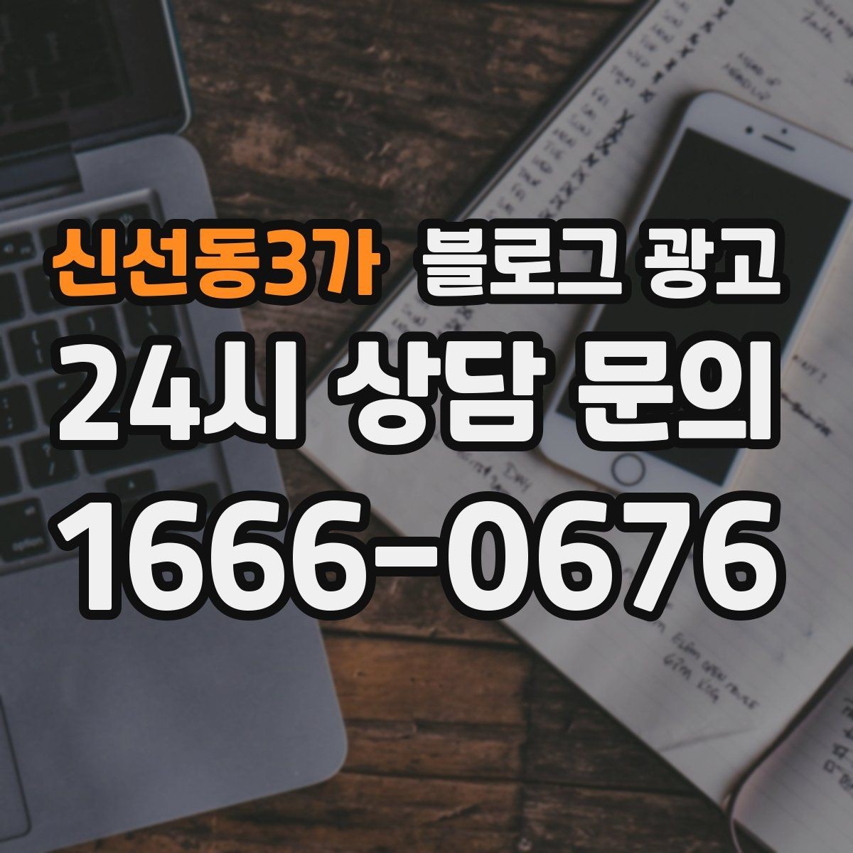 신선동3가 블로그 광고 정직함과 성실함이 느껴지는 문장 고르기