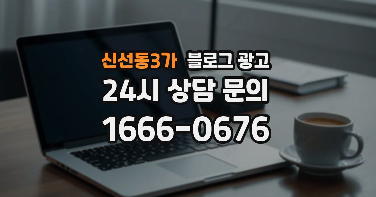 신선동3가 블로그 광고